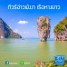 ทัวร์พังงา เกาะปันหยี เขาตาปู เขาพิงกัน