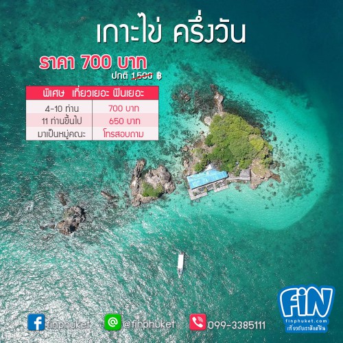 ทัวร์เกาะไข่ ครึ่งวัน เช้า-บ่าย