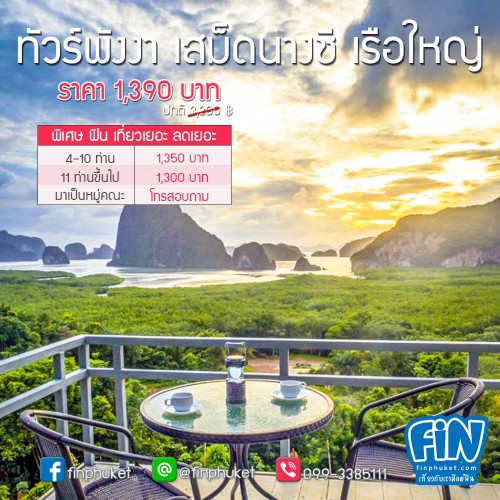 ทัวร์พังงา เสม็ดนางชี เรือสำราญ