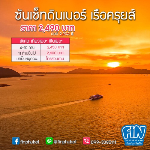 ซันเซ็ทดินเนอร์ เรือสำราญ